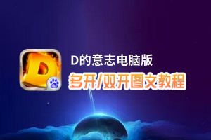 D的意志怎么双开、多开？D的意志双开助手工具下载安装教程