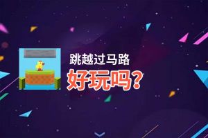 跳越过马路好玩吗？跳越过马路好不好玩评测