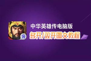 中华英雄传怎么双开、多开？中华英雄传双开助手工具下载安装教程