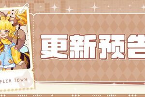 《皮卡堂之梦想起源》6月26日更新 采得百花蜜