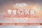 《白荆回廊》本期「零维风洞」结束提醒