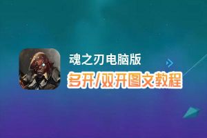 魂之刃怎么双开、多开？魂之刃双开助手工具下载安装教程