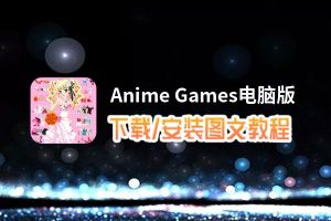 Anime Games电脑版下载、安装图文教程 含：官方定制版Anime Games电脑版手游模拟器