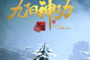 《九阳神功：起源》安卓内测1月开启