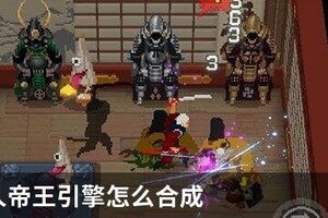 战魂铭人帝王引擎怎么合成