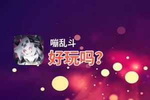 嘣乱斗好玩吗？嘣乱斗好不好玩评测