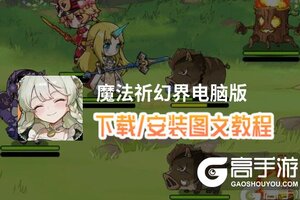 魔法祈幻界电脑版 电脑玩魔法祈幻界模拟器下载、安装攻略教程