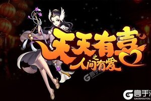 下载全新版《天天有喜2》领礼包 今天开新服进服享福利