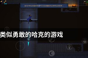 类似勇敢的哈克的游戏