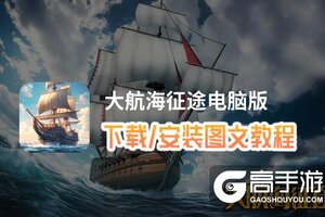 大航海征途电脑版 电脑玩大航海征途模拟器下载、安装攻略教程
