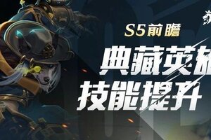 《荒野国度》S5前瞻丨典藏英雄技能大提升！
