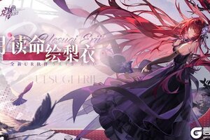 《龙族卡塞尔之门》卡塞尔档案馆｜月读命绘梨衣 · 汐光绯梦