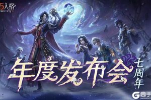 庄园回响，共启新章——《第五人格》七周年发布会惊喜爆料！