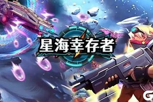 《星海幸存者》公测预告