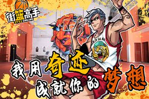 热血激昂 《街篮高手》安卓封测即将开启