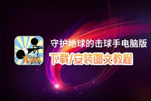 守护地球的击球手电脑版_电脑玩守护地球的击球手模拟器下载、安装攻略教程