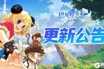 《巴风特之怒》更新公告：新增魔法师进阶职业！工会BOSS正式开启！