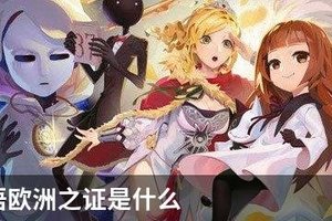 万象物语欧洲之证是什么