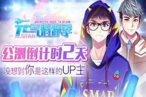 公测倒计时2天！ 众多B站UP主播入驻《元气偶像季》没想到你是这样的UP