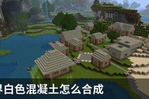我的世界白色混凝土怎么合成