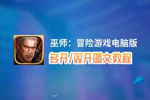 巫师：冒险游戏怎么双开、多开？巫师：冒险游戏双开助手工具下载安装教程