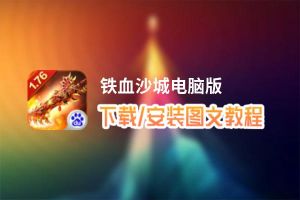 铁血沙城电脑版_电脑玩铁血沙城模拟器下载、安装攻略教程
