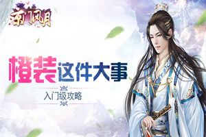 《京门风月》入门级橙装攻略