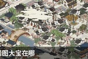 江南百景图大宝在哪