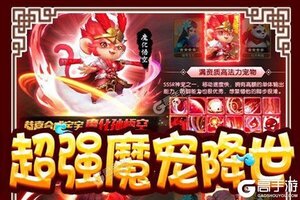 《胡闹西游》极品福利强势来袭 全新版下载开启