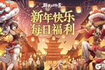《群英风华录》初一口令福利 万事大吉等你来领