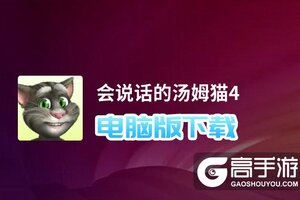会说话的汤姆猫4电脑版下载 怎么电脑玩会说话的汤姆猫4？