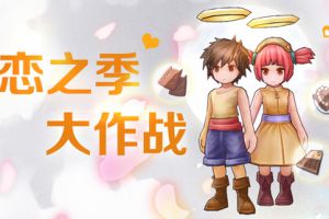 恋之季大作战，仙境传说RO手游陪你过浪漫情人节