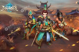 《三国如龙传》火爆新服全新版开启 下载全新版迎风起航