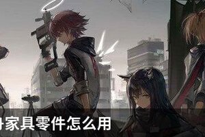 明日方舟家具零件怎么用