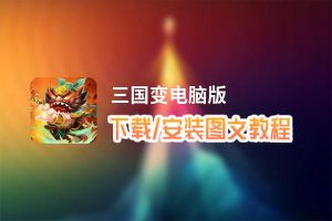 三国变电脑版_电脑玩三国变模拟器下载、安装攻略教程