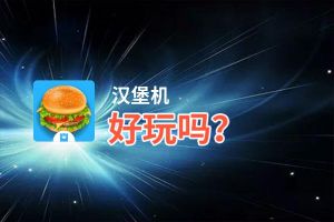 汉堡机好玩吗？汉堡机好不好玩评测