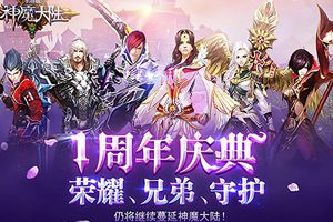 周年庆典版本今日上线
