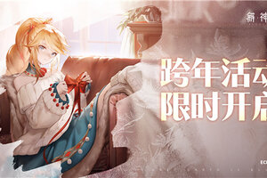 《解神者》跨年狂欢即将开始 全新皮肤上线！