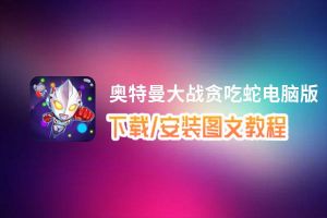 奥特曼大战贪吃蛇电脑版下载、安装图文教程 含：官方定制版奥特曼大战贪吃蛇电脑版手游模拟器