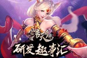 怕是要粗大事哦 《浩天奇缘2》研发竟这样