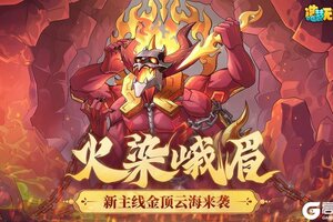 《造梦无双》11月21日更新公告|火之祖巫来袭，感恩节福利放送！