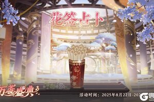 《花亦山心之月》书院情报丨“万蕊胜景”抽签活动即将开启！