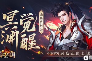 《龙纹三国》全新资料片「冥渊觉醒」正式上线！