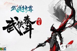 什么？文字游戏《武道神尊》别样修仙