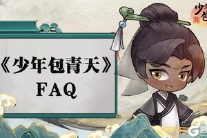 《少年包青天》FAQ|大人有疑问请点这里哦！