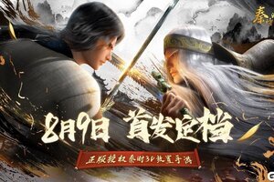 IP正版授权策略卡牌手游《秦时明月：沧海》首发定档8月9日！