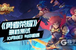 勇者一刻！《勇者荣耀》删档测试10月18日来袭！