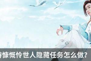 诛仙手游慷慨怜世人隐藏任务怎么做？