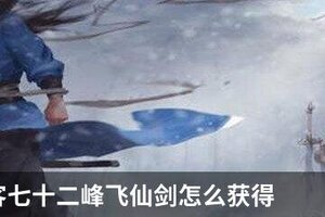 我的侠客七十二峰飞仙剑怎么获得