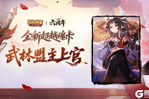 《我的勇者》8月14日更新丨新魂卡新连招功能新挑战内容及所罗门爆料
